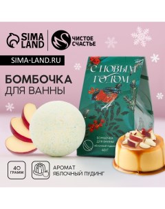 Бомбочка для ванны «С Новым Годом», 40 г, аромат яблочного пудинга Чистое счастье