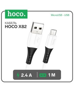 Кабель Hoco X82, MicroUSB - USB, 2.4 А, 1 м, оплётка силикон, белый