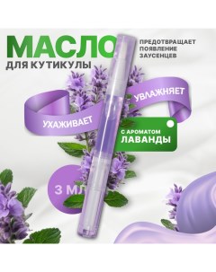 Масло для кутикулы и ногтей в карандаше 3 мл с ароматом лаванды Queen fair