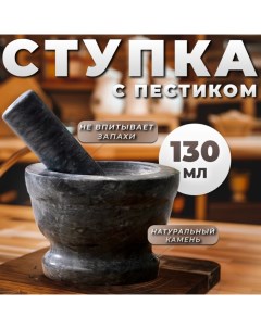 Ступка с пестиком, большая, 130 мл, 10см, чёрный мрамор Доляна