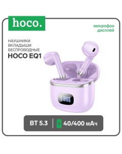 Наушники EQ1, TWS, беспроводные, вкладыши, дисплей, BT 5.3, 40/400 мАч, фиолетовые Hoco