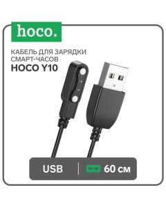 Кабель для зарядки смарт-часов Y10, 60 см, черный Hoco