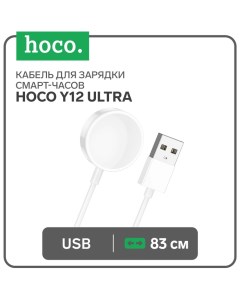 Кабель для зарядки смарт-часов Y12 Ultra, 83 см, белое Hoco