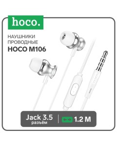 Наушники M106, проводные, вакуумные, микрофон, 1.2 м, серебристый Hoco