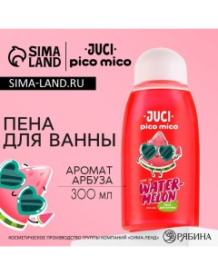 Пена для ванны 300 мл аромат арбуза Pico mico