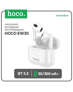 Наушники беспроводные Hoco EW30, TWS, вкладыши, Bluetooth 5.3, 30/300 мАч, белые