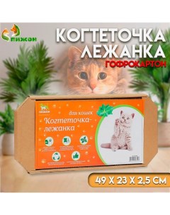 Когтеточка лежанка для кошек из гофрокартона 49 х 23 х 2 5 см КРАФТ Пижон