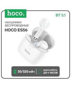 Наушники беспроводные Hoco ES56, TWS, вкладыши, Bluetooth 5.1, 30/320 мАч, белые