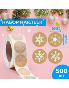 Наклейки крафт в рулоне Снежинки 500 шт 2 5 х 2 5 см Upak land