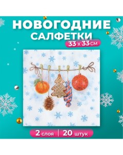 Салфетки бумажные новогодние Тесёмочка с подарками 2 слоя 20 листов 33х33 см New line fresco