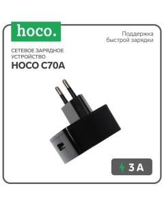 Сетевое зарядное устройство C70A, 18 Вт, USB QC3.0 - 3 А, черный Hoco