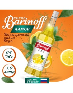 Сироп БАРinoff «Лимон», 1 л Barinoff