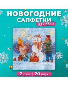 Салфетки бумажные новогодние Снеговик и дети 2 слоя 20 листов 33 33 New line fresco