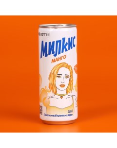 Напиток газированный МИЛКИС манго 250мл ж/б/Корея Milkis