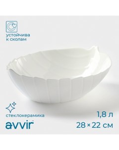 Салатник Лист 1 8 л 28 22 8 5 см стеклокерамика цвет белый Avvir