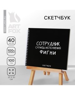 Скетчбук на гребне «Черный», 20х20см, 40 листов Artfox