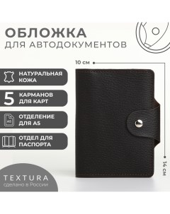 Обложка для автодокументов и паспорта на кнопке цвет коричневый Textura