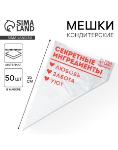 Кондитерские мешки Секретные ингредиенты 35 х 20 см 50 шт Konfinetta