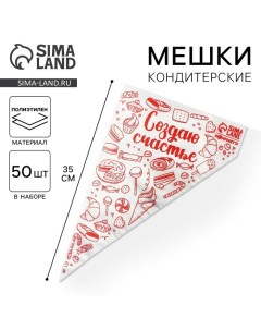 Кондитерские мешки Создаю счастье 35 х 20 см 50 шт Konfinetta