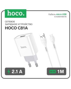 Сетевое зарядное устройство C81A, USB, 2.1 А, кабель microUSB 1 м, белый Hoco