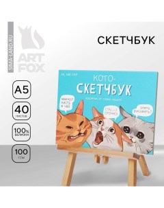 Скетчбук с отрывными листами «Кото-скетчбук» А5, 40 листов, мягкая обложка, плотность бумаги 100 гр Artfox