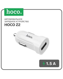 Автомобильное зарядное устройство Z2, USB - 1.5 А, белый Hoco