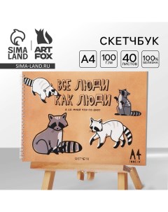 Скетчбук А4, 40 л. 100 г/м «Енот» Artfox