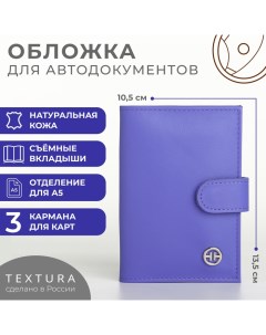 Обложка для автодокументов на кнопке, цвет лиловый Textura