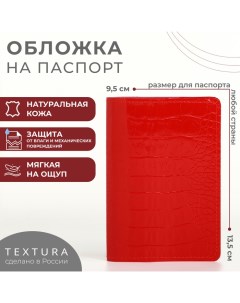 Обложка для паспорта цвет красный Textura