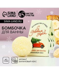 Бомбочка для ванны «Волшебства», 40 г, аромат бананового кекса, Новый Год Чистое счастье