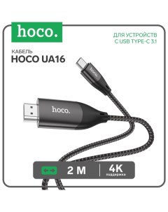 Кабель UA16 Type-C - HDMI, 4K, 2 м, для устройств с USB-C 3.1 (DisplayPort Alt Mode) Hoco