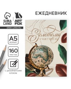 Ежедневник «Золотому учителю», формат А5, 160 листов, мягкая обложка Artfox