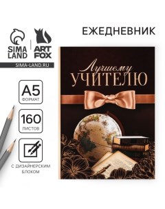 Ежедневник «Лучшему учителю», формат А5,160 листов, мягкая обложка Artfox