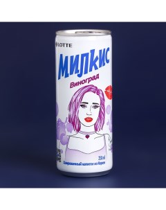 Напиток газированный МИЛКИС виноград 250мл ж/б Milkis