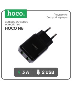 Сетевое зарядное устройство N6, 18 Вт, 2 USB QC3.0 - 3 А, черный Hoco