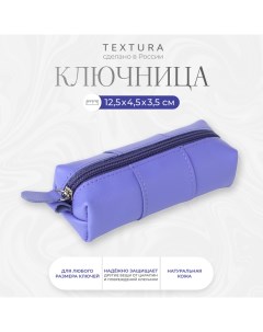 Ключница карманная на молнии, длина 12,5 см, кольцо, цвет лиловый Textura