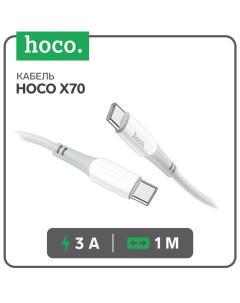 Кабель X70, Type-C - Type-C, 60 Вт (зарядка ноутбука), 3 А, 1 м, нейлон оплетка, белый Hoco