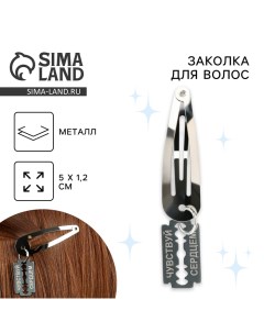 Заколка для волос Чувствуй сердцем 5 х 1 2 х 0 5 см Art beauty