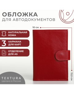 Обложка для автодокументов на кнопке, цвет красный Textura