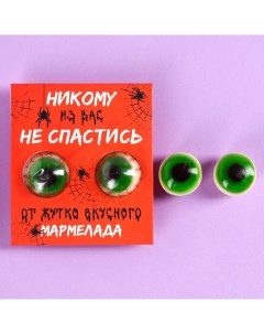 Мармелад на хэллоуин глаза «Никому из вас не спастись», 30 г (2 шт. х 15 г). Фабрика счастья