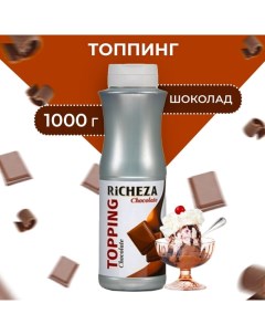 Топпинг «Шоколад», 1000 г Richeza