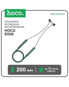 Наушники Hoco ES58, беспроводные, вкладыши, BT 5.0, 200 мАч, микрофон, зеленые