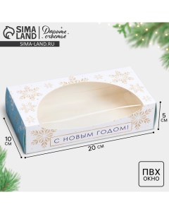 Коробка складная С Новым Годом 20 x 10 x 5 см Новый год Дарите счастье