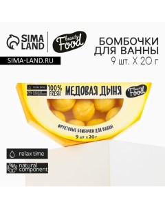 Подарочный набор косметики Медовая дыня бомбочки для ванны 9 х 20 г BEAUTY FOOD Beauty fox