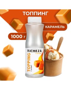 Топпинг Карамель 1000 г Richeza