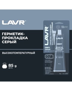 Герметик-прокладка GREY RTV, серый, высокотемпературный, силиконовый, 85 г, Ln1739 Lavr