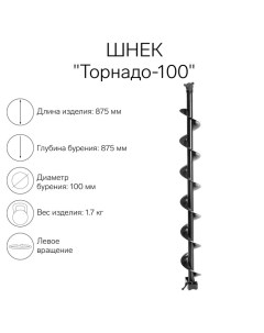 Шнек к ледобуру "Торнадо-100" ЛВ Тонар