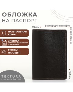 Обложка для паспорта цвет коричневый Textura