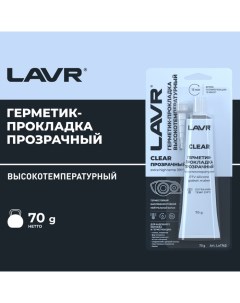 Герметик-прокладка CLEAR RTV,прозрачный,высокотемпературный,силиконовый,70г.Ln1740 Lavr