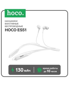 Наушники ES51, беспроводные, вакуумные, BT5.0, 130 мАч, микрофон, белые Hoco